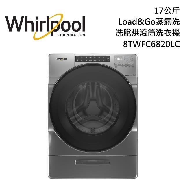 Whirlpool 惠而浦 17公斤 Load&Go蒸氣洗 洗脫烘滾筒洗衣機 8TWFC6820LC