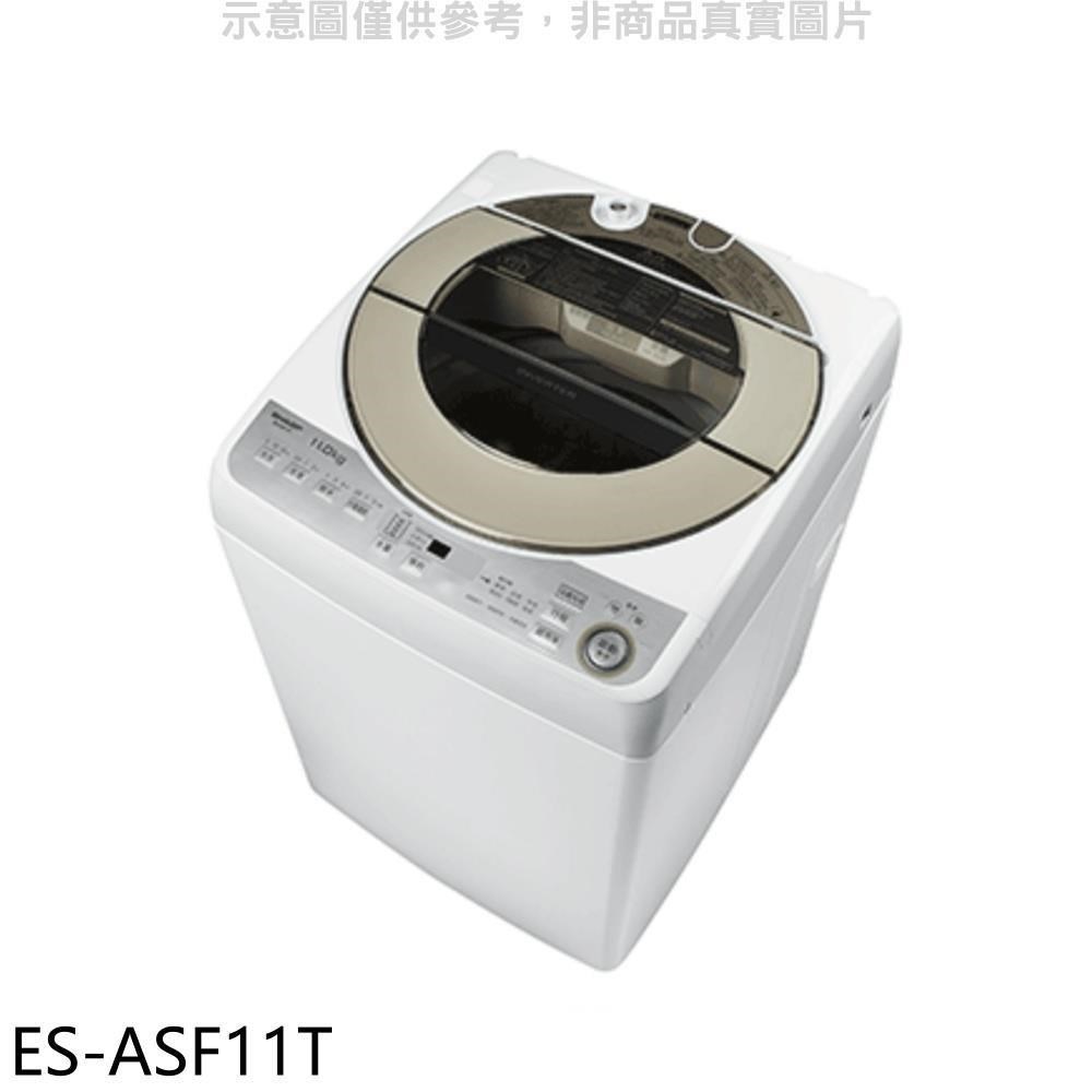 夏普【ES-ASF11T】11公斤無孔槽洗衣機