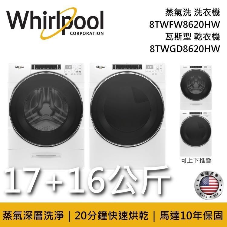 Whirlpool 惠而浦 17公斤洗衣機+16公斤乾衣機 8TWFW8620HW+8TWGD8620HW