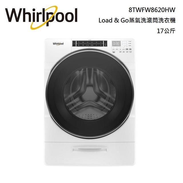 Whirlpool惠而浦 17公斤 Load & Go蒸氣洗滾筒洗衣機 8TWFW8620HW
