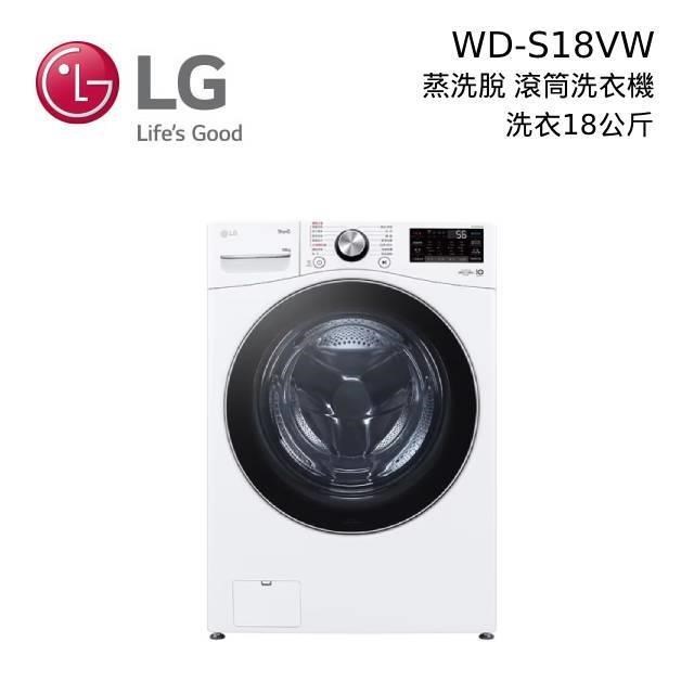 LG 蒸氣滾筒洗衣機 蒸洗脫 18公斤 WD-S18VW 冰瓷白