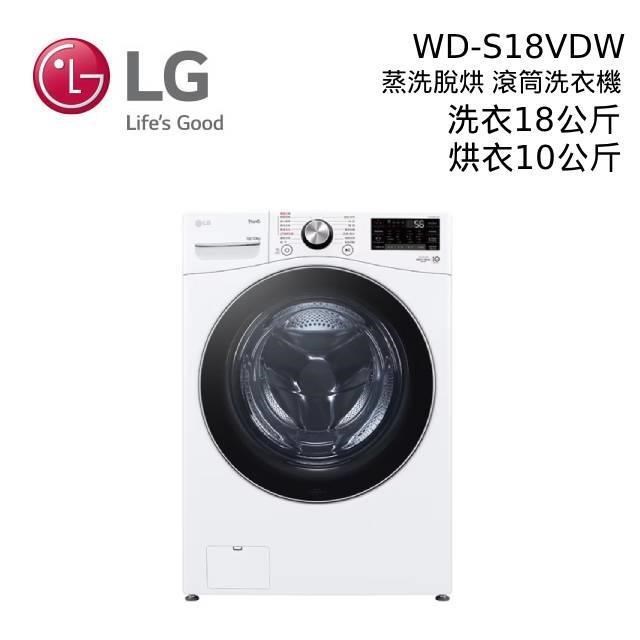 LG 蒸氣滾筒洗衣機 蒸洗脫烘 18公斤 WD-S18VDW 冰瓷白