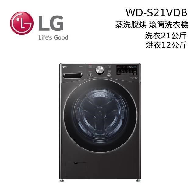 LG 蒸氣滾筒洗衣機 蒸洗脫烘 21公斤 WD-S21VDB 尊爵黑