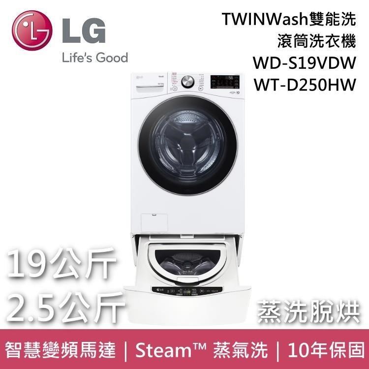 LG TWINWash雙能洗 滾筒洗衣機 蒸洗脫烘 19+2.5公斤 WD-S19VDW+WT-D250HW