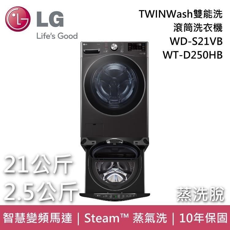 LG TWINWash雙能洗 蒸氣滾筒洗衣機 蒸洗脫 21+2.5公斤 WD-S21VB+WT-D250HB