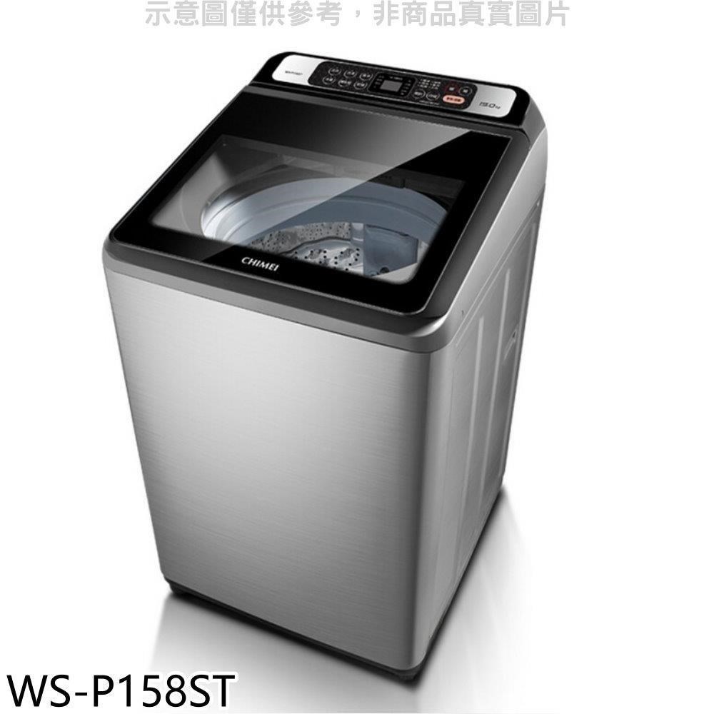 奇美【WS-P158ST】15公斤洗衣機(含標準安裝)