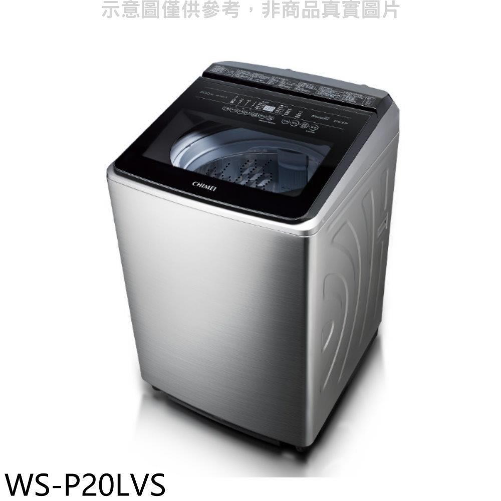 奇美【WS-P20LVS】20公斤變頻洗衣機(含標準安裝)