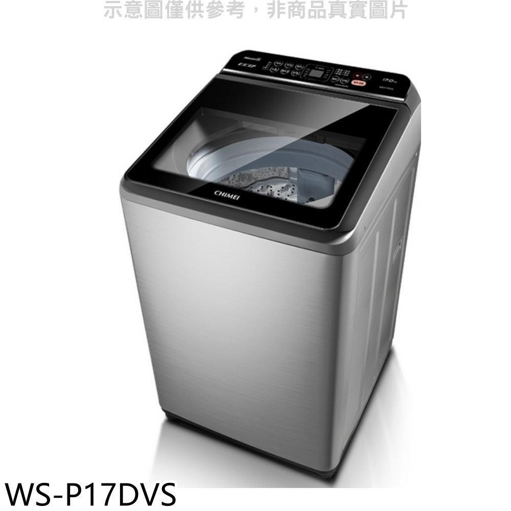 奇美【WS-P17DVS】17公斤變頻洗衣機(含標準安裝)