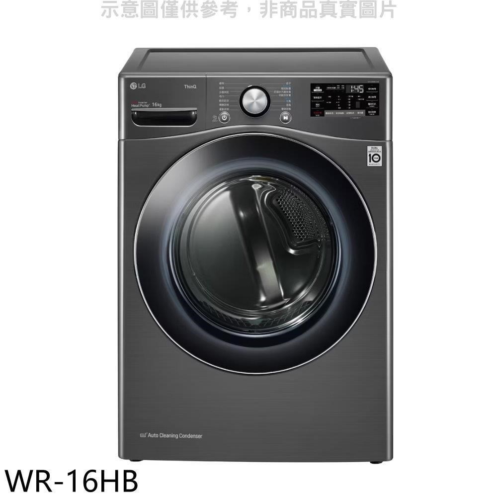 LG樂金【WR-16HB】16公斤免尊爵黑曬衣機乾衣機(含標準安裝)