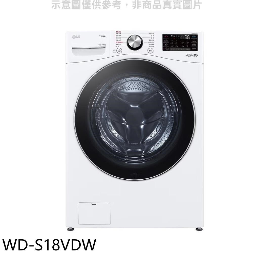LG樂金【WD-S18VDW】18公斤蒸洗脫烘滾筒洗衣機(含標準安裝)