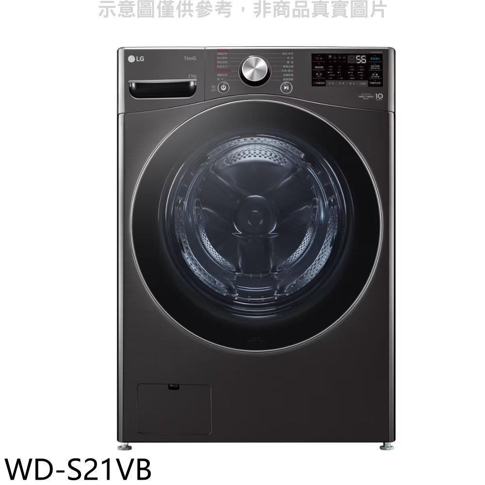 LG樂金【WD-S21VB】21公斤蒸洗脫滾筒洗衣機(含標準安裝)