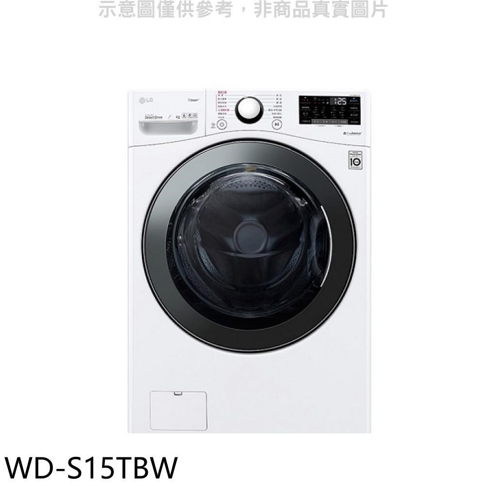 LG樂金【WD-S15TBW】15公斤滾筒蒸洗脫洗衣機