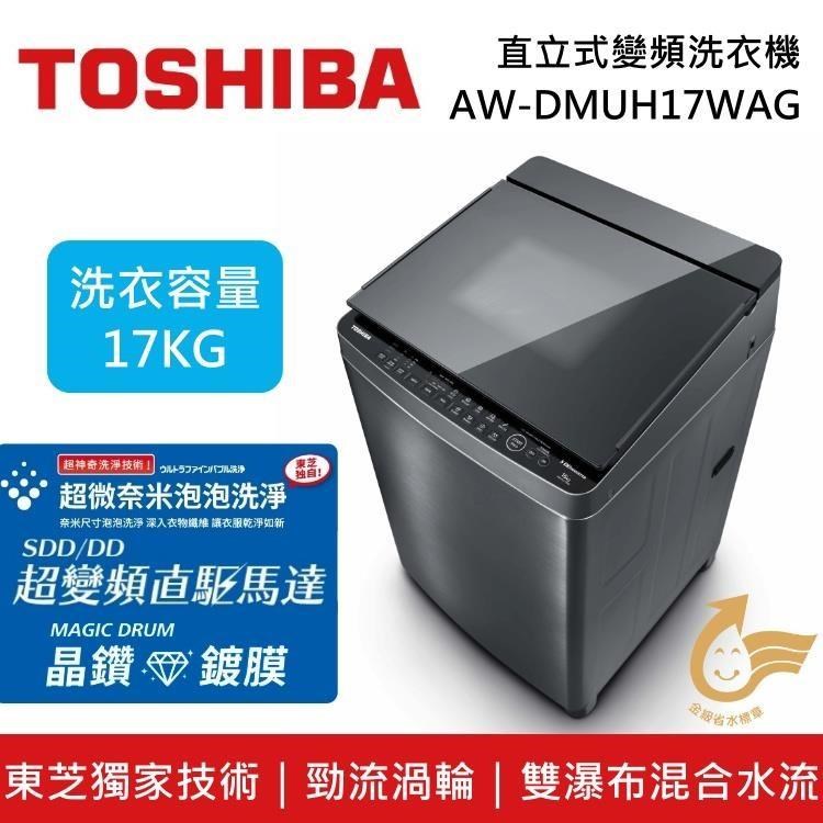 TOSHIBA 東芝 17公斤 奈米泡泡直立式變頻洗衣機 AW-DMUH17WAG