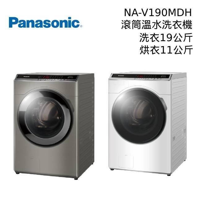Panasonic 國際牌 19公斤 變頻溫水 洗脫烘 滾筒洗衣機 NA-V190MDH
