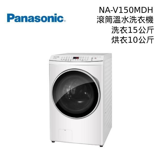 Panasonic 國際牌 15公斤 洗脫烘 變頻溫水滾筒洗衣機 NA-V150MDH