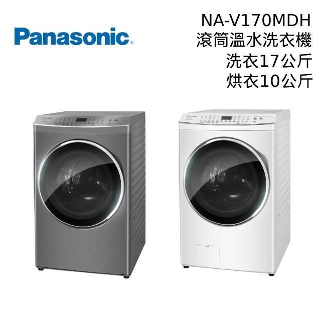 Panasonic 國際牌 17公斤 洗脫烘 變頻溫水滾筒洗衣機 NA-V170MDH