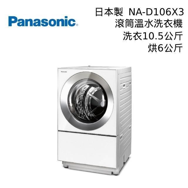 Panasonic 國際牌 NA-D106X3 10.5公斤 日本製 變頻滾筒式溫水洗脫烘洗衣機