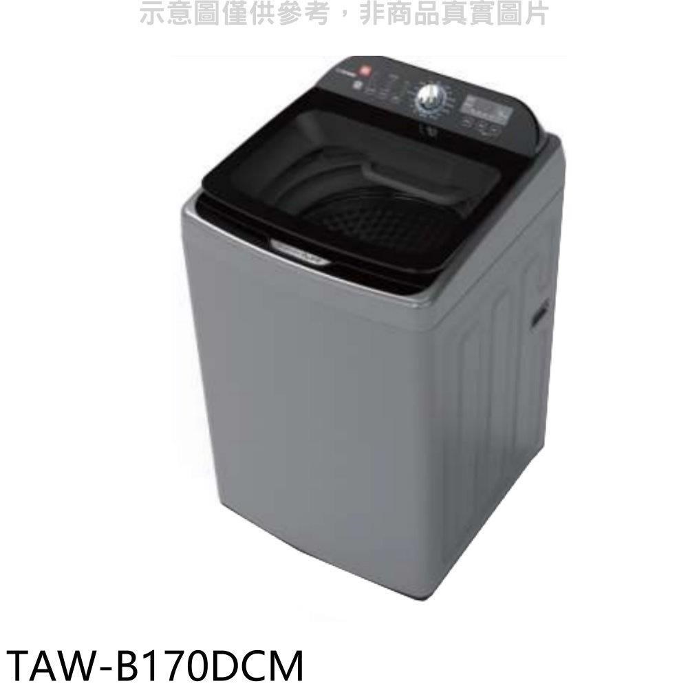大同【TAW-B170DCM】17公斤變頻洗衣機(含標準安裝)