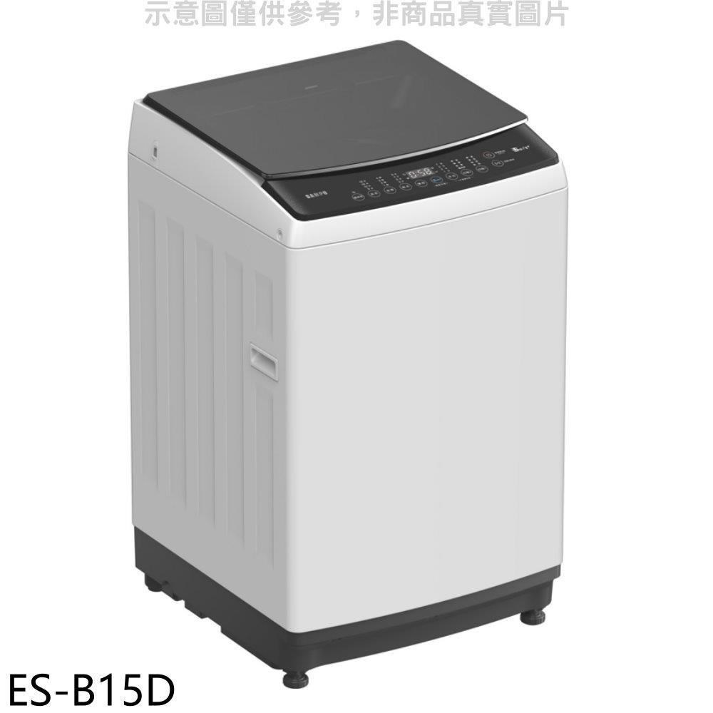 聲寶【ES-B15D】15公斤變頻洗衣機(含標準安裝)
