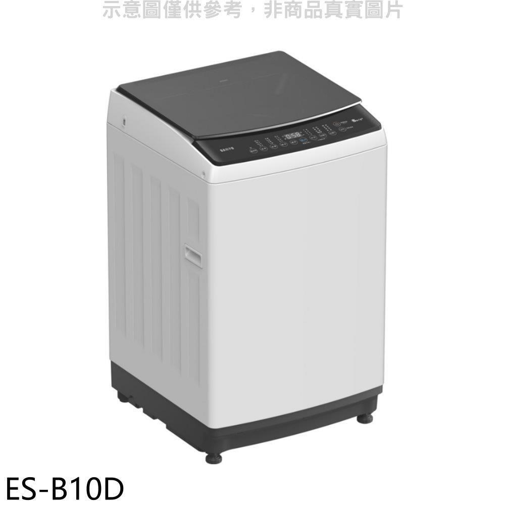 聲寶【ES-B10D】10公斤變頻洗衣機(含標準安裝)
