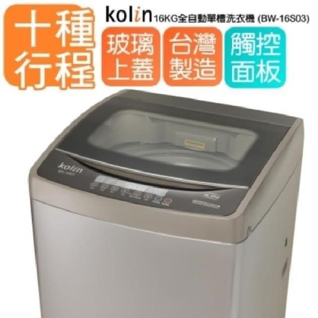 kolin歌林16KG單槽洗衣機BW-16S03