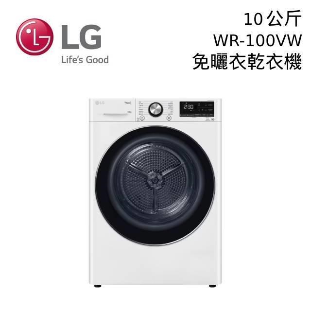 LG 樂金 10公斤 免曬衣乾衣機 WR-100VW