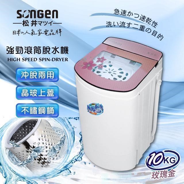 SONGEN 松井 10KG不鏽鋼滾筒沖脫兩用強勁脫水機(SG-T98-P)