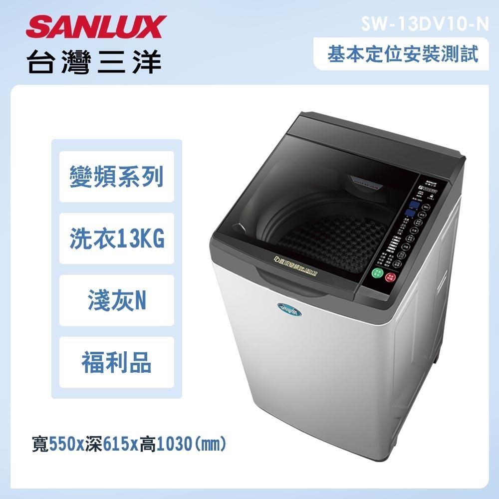 【SANLUX 台灣三洋】13公斤變頻洗脫直立式洗衣機福利品－淺灰(SW-13DV10)