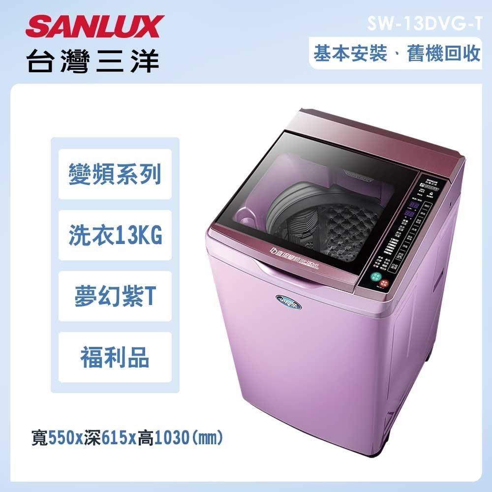 【SANLUX 台灣三洋】13公斤變頻洗脫直立式洗衣機福利品－夢幻紫(SW-13DVG-T)