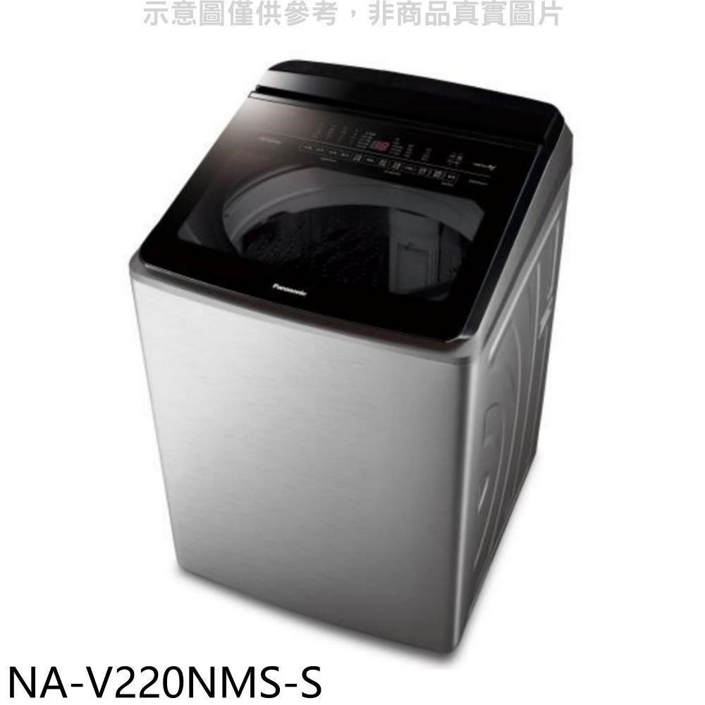 Panasonic國際牌【NA-V220NMS-S】22公斤防鏽殼溫水變頻洗衣機(含標準安裝)