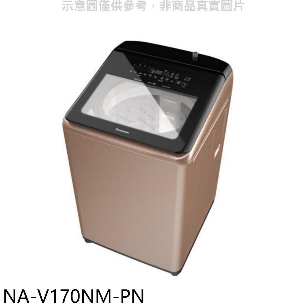 Panasonic國際牌【NA-V170NM-PN】17公斤溫水變頻洗衣機(含標準安裝)
