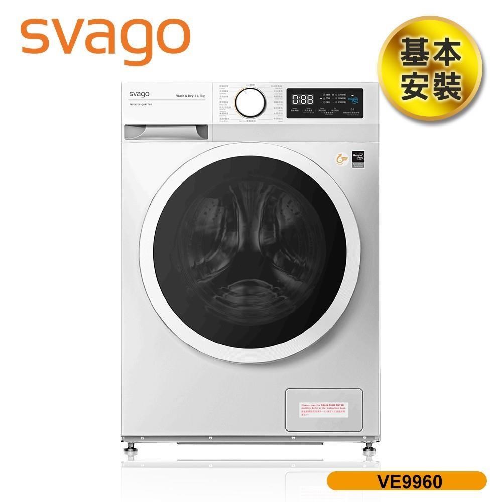 含基本安裝【義大利 SVAGO】10公斤洗脫烘滾筒洗衣機 (VE9960)