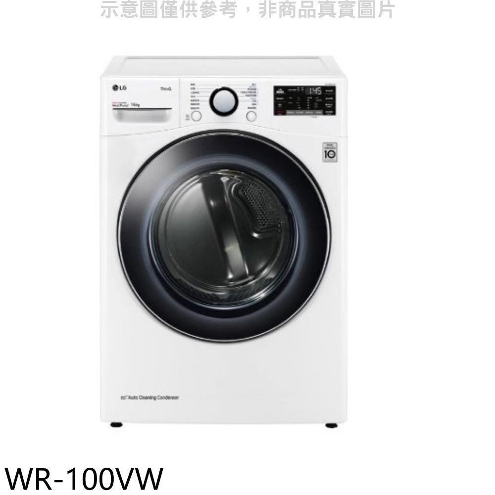 LG樂金【WR-100VW】10公斤冰瓷白免曬衣機乾衣機(含標準安裝)