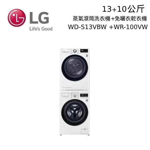 LG 13+10公斤 WD-S13VBW+WR-100VW 蒸洗脫滾筒洗衣機+免曬衣機乾衣機