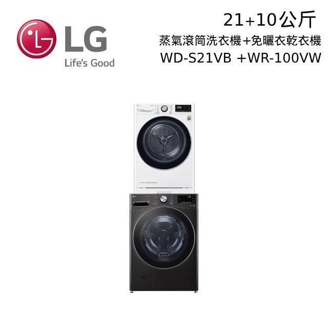 LG 21+10公斤 WD-S21VB+WR-100VW 蒸洗脫滾筒洗衣機+免曬衣機乾衣機