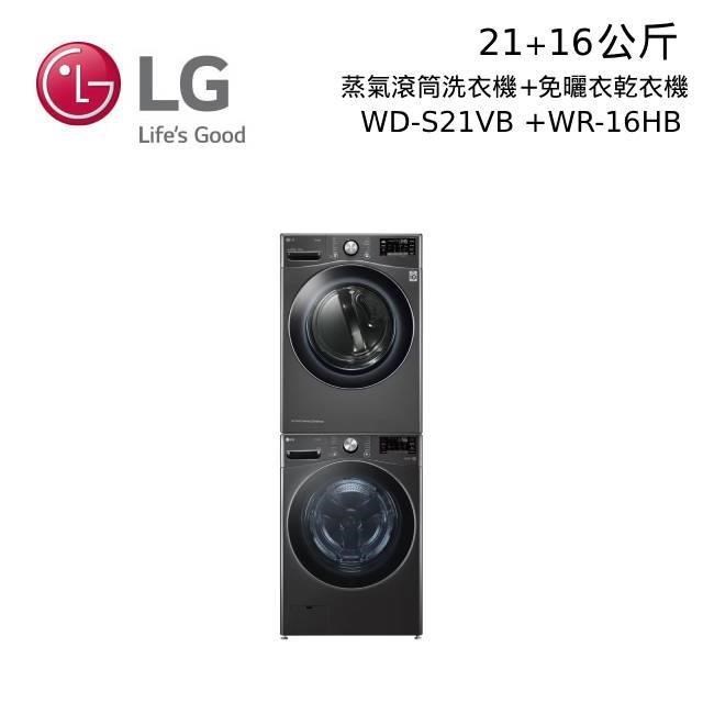 LG 21+16公斤 WD-S21VB+WR-16HB 蒸洗脫滾筒洗衣機+免曬衣機乾衣機