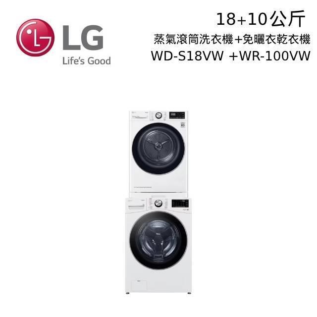LG 18+10公斤 WD-S18VW+WR-100VW 蒸洗脫滾筒洗衣機+免曬衣機乾衣機