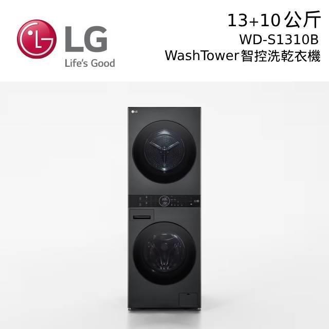 LG 樂金 WD-S1310B 13KG+10KG WashTower AI智控洗乾衣機