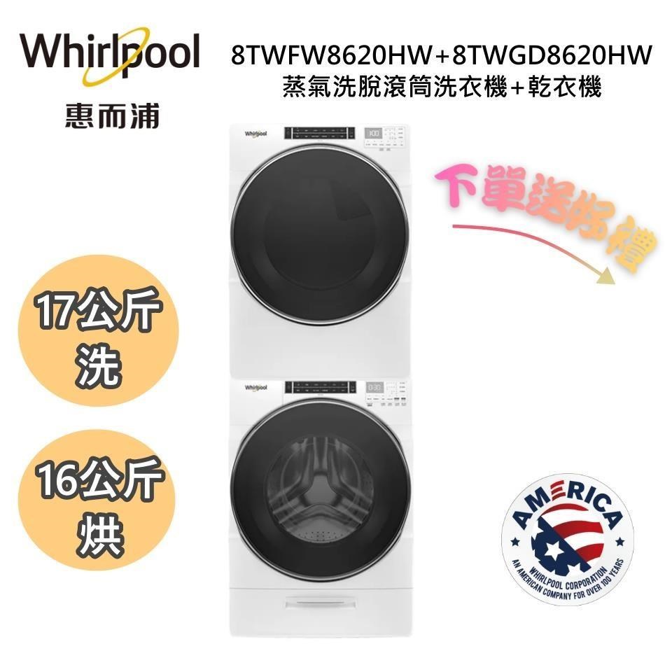 Whirlpool 惠而浦 17公斤洗衣機+16公斤乾衣機 8TWFW8620HW+8TWGD8620HW 天然氣瓦斯