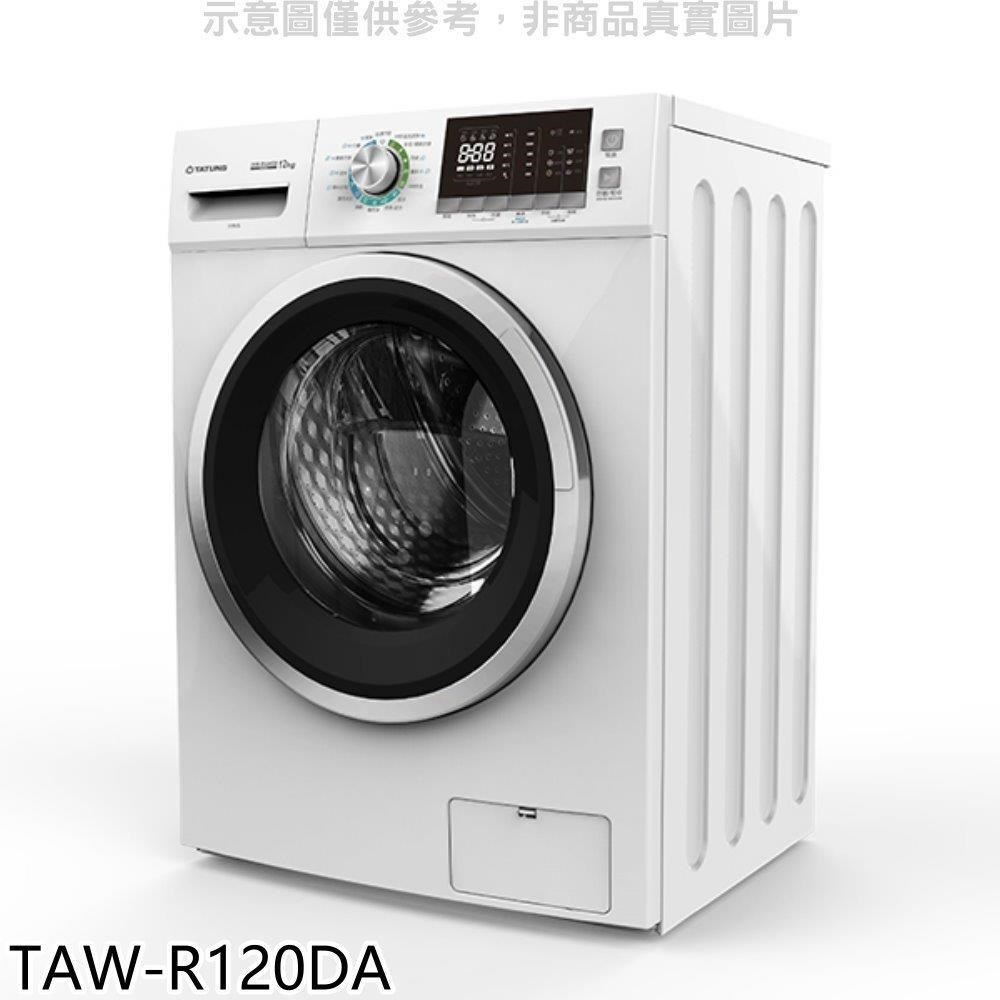 大同【TAW-R120DA】12公斤變頻洗脫烘滾筒洗衣機(含標準安裝)