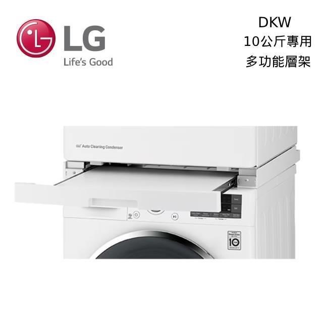 LG 10KG DKW 免曬衣乾衣機 滾筒洗衣機 堆疊固定架 多功能層架