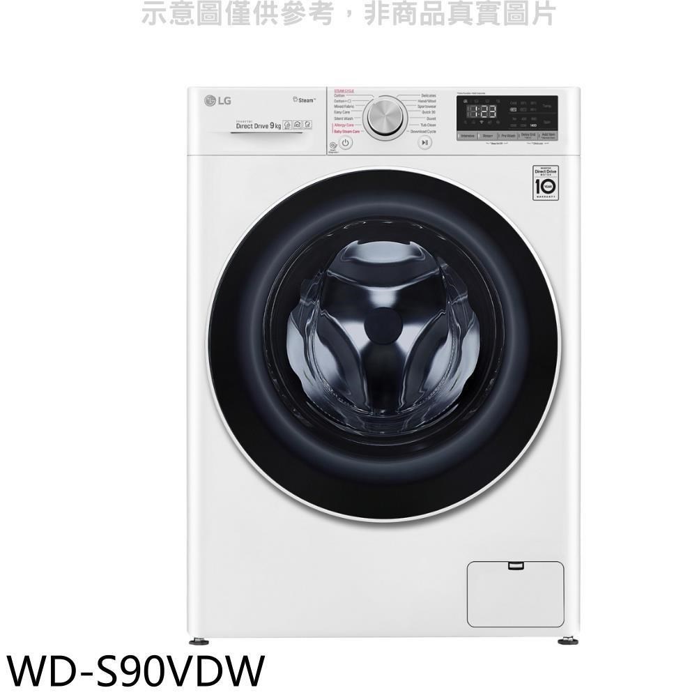LG樂金【WD-S90VDW】9公斤蒸洗脫烘洗衣機