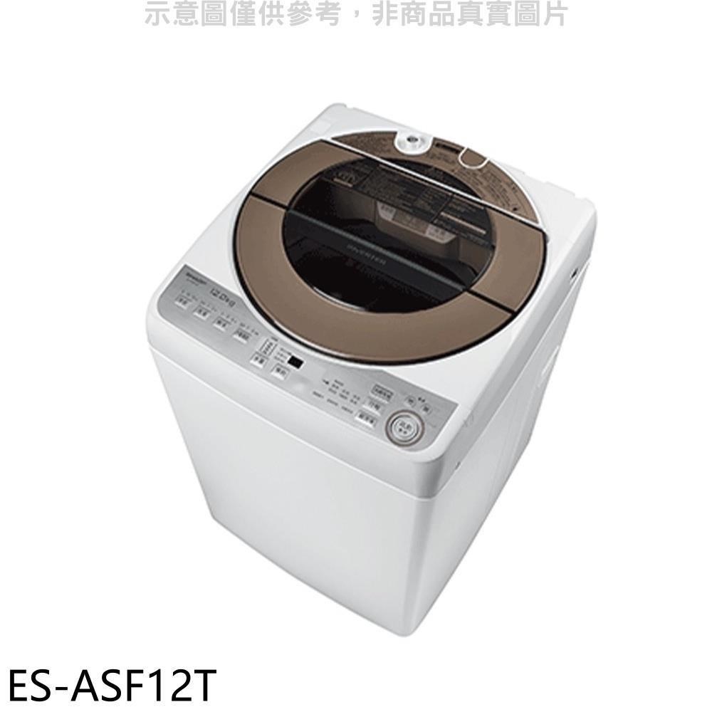 SHARP夏普【ES-ASF12T】12公斤變頻無孔槽洗衣機