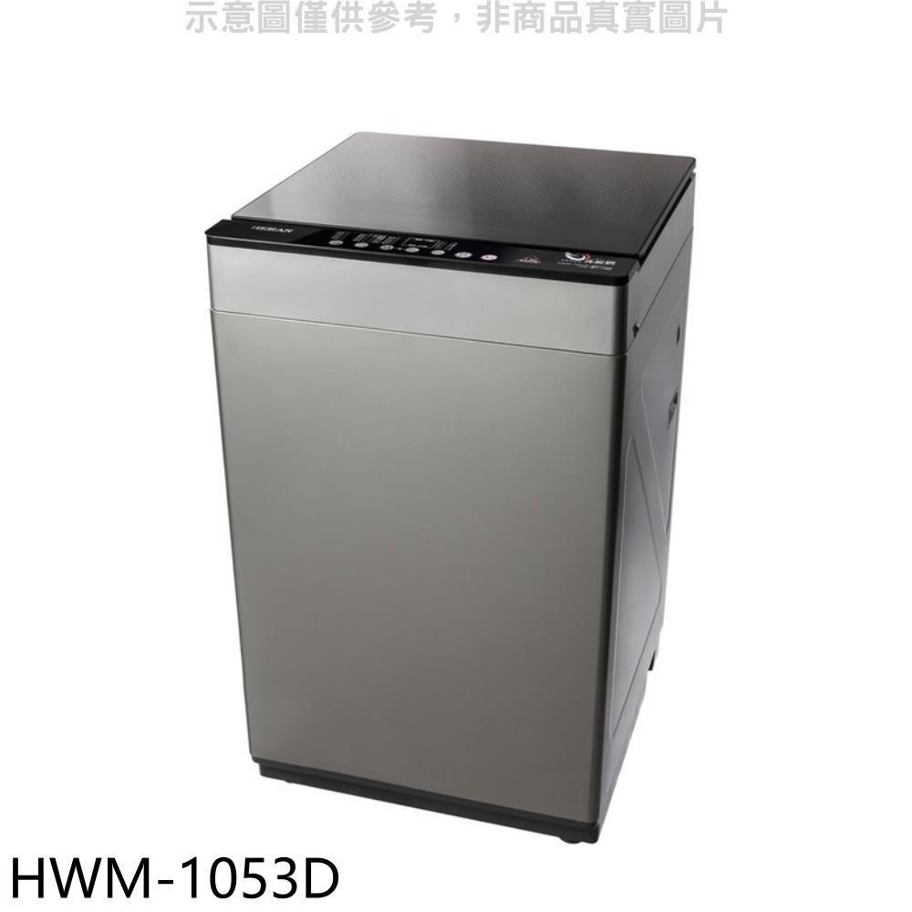 禾聯【HWM-1053D】10公斤洗脫烘洗衣機