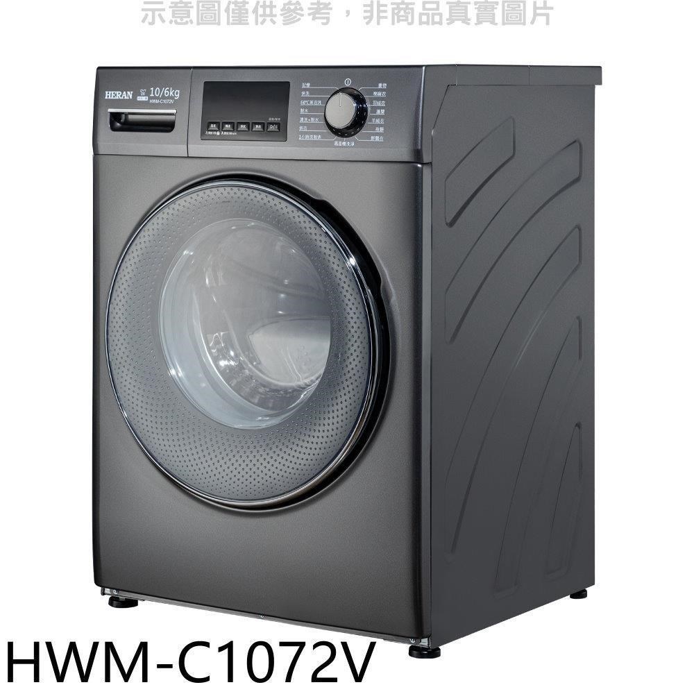 禾聯【HWM-C1072V】10公公斤滾筒變頻洗衣機