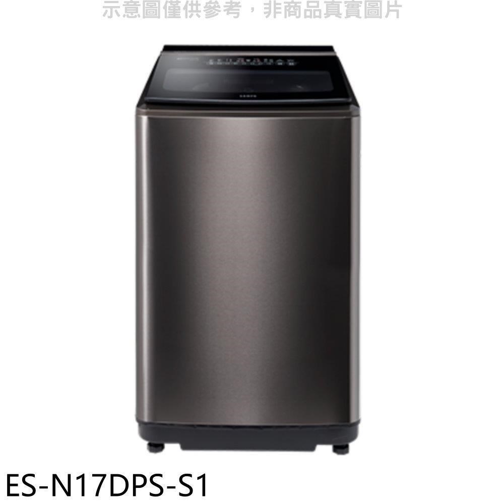 聲寶【ES-N17DPS-S1】17公斤變頻洗衣機