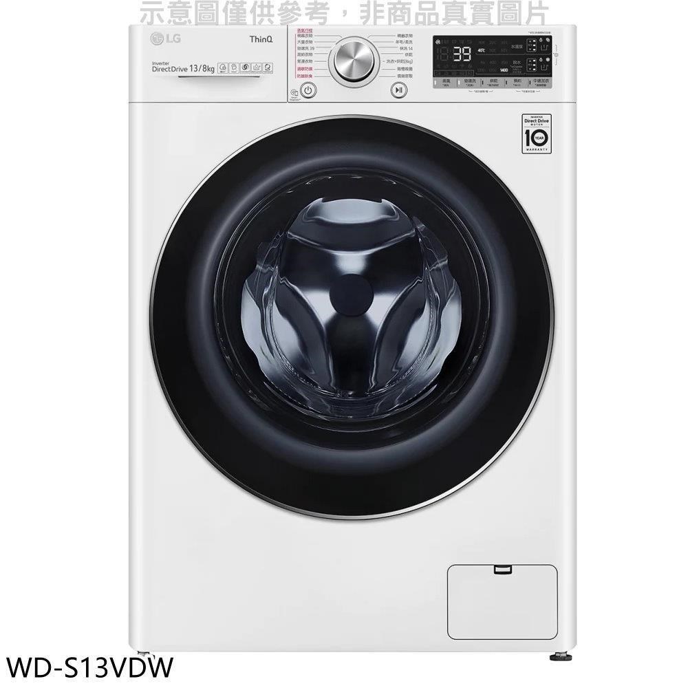 LG樂金【WD-S13VDW】13公斤蒸氣洗脫烘洗衣機