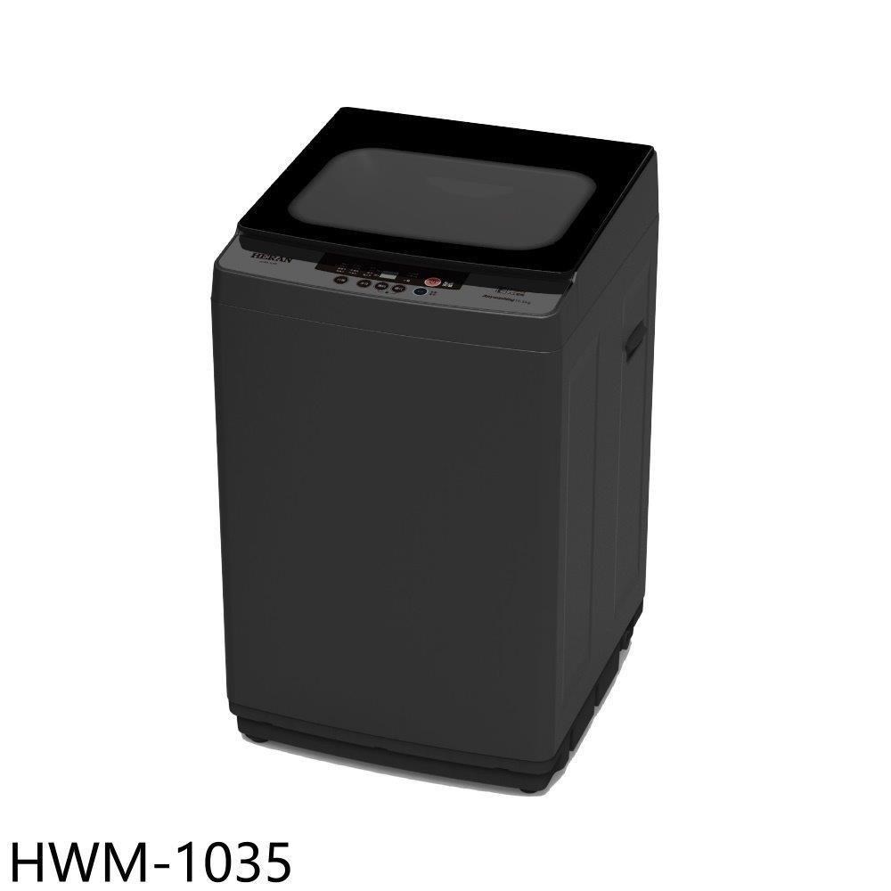 禾聯【HWM-1035】10公斤洗衣機