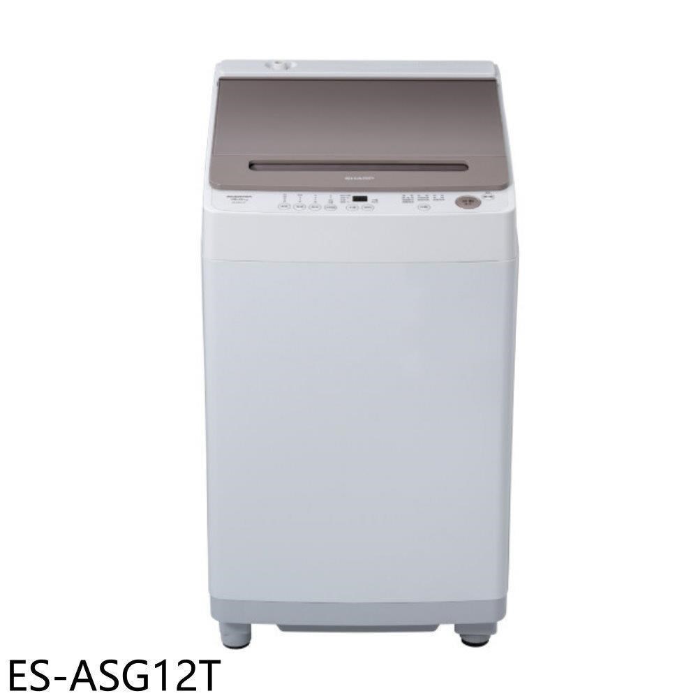 SHARP夏普【ES-ASG12T】12公斤變頻無孔槽洗衣機