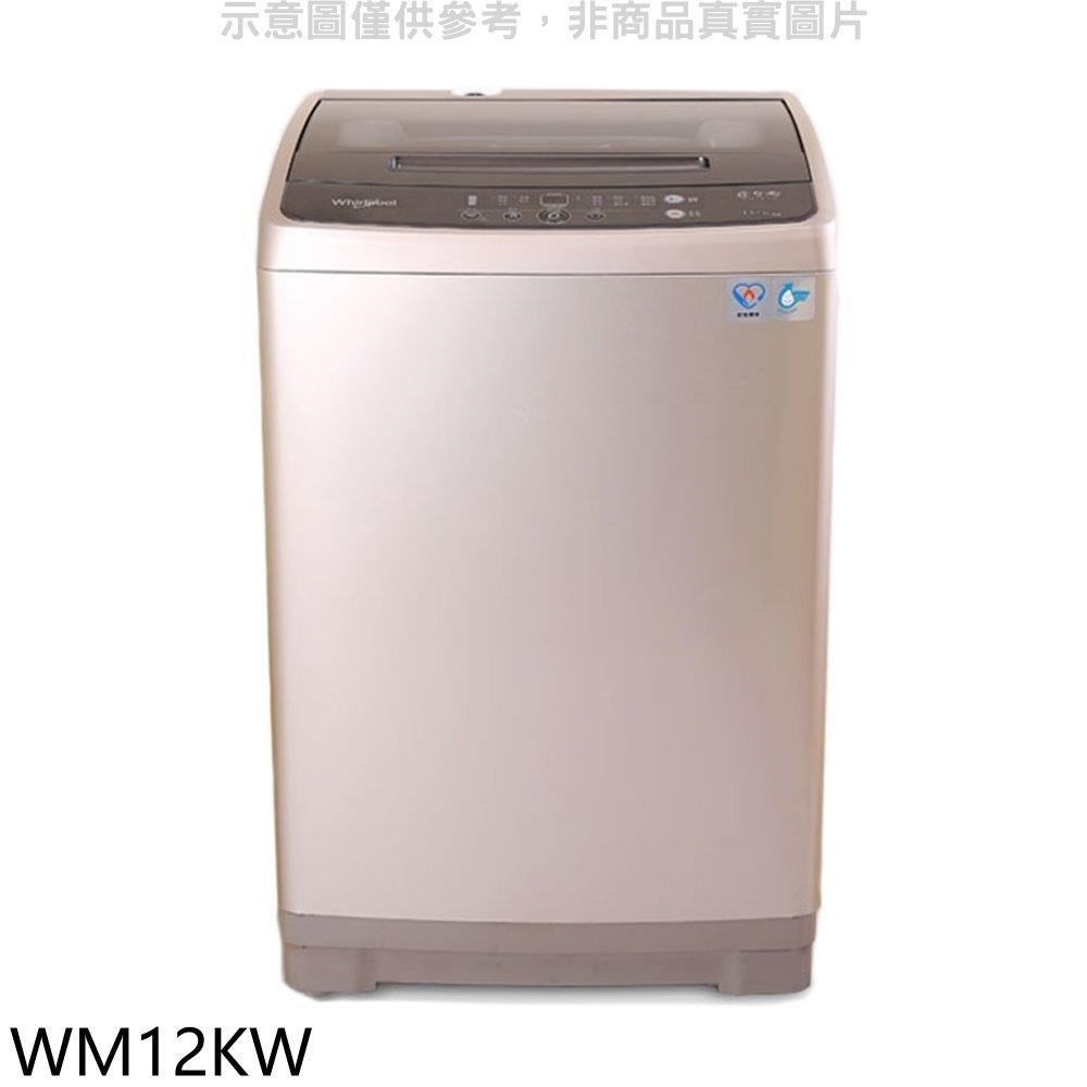 惠而浦【WM12KW】12公斤直立洗衣機